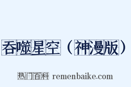 吞噬星空（神漫版）是什么意思的图片